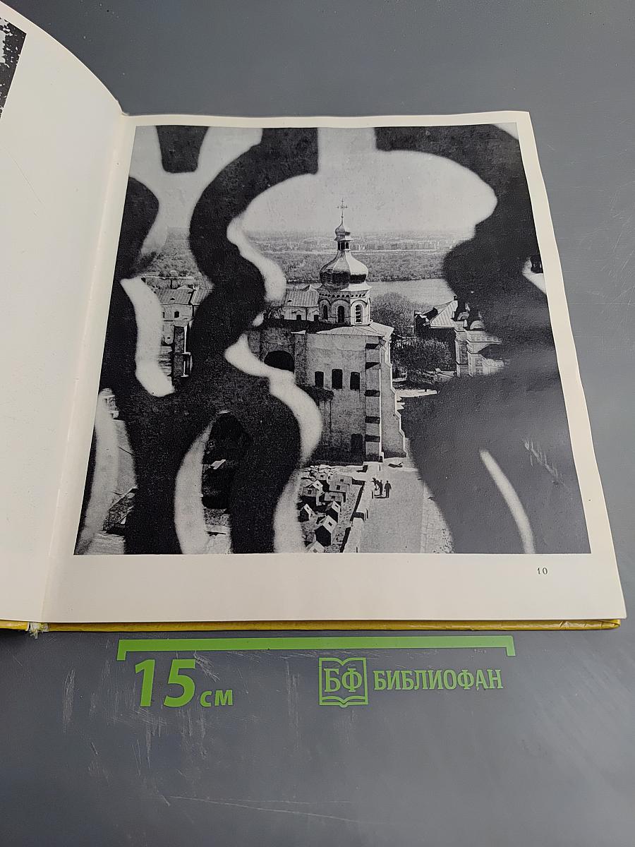 Киево-печерский государственный историко-культурный заповедник фотоальбом