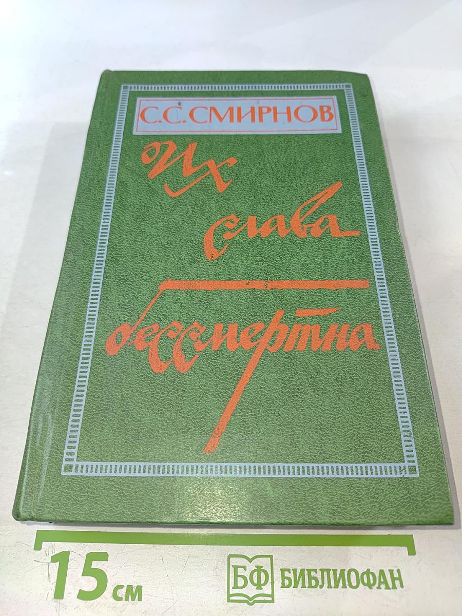 Их слава бессмертна