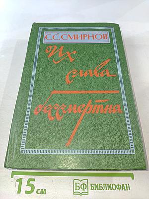 Их слава бессмертна