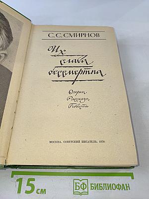 Их слава бессмертна