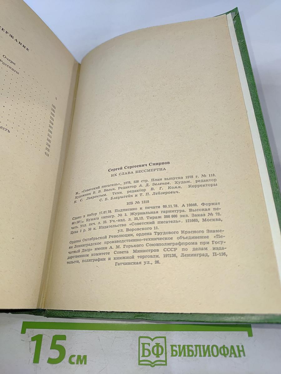 Их слава бессмертна