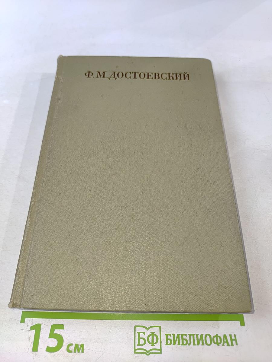 Полное собрание сочинений: Том четвертый. Записки из Мертвого дома