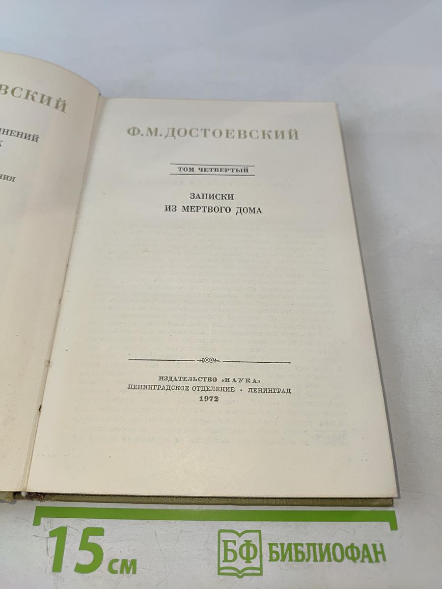 Полное собрание сочинений: Том четвертый. Записки из Мертвого дома