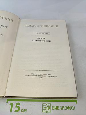 Полное собрание сочинений: Том четвертый. Записки из Мертвого дома