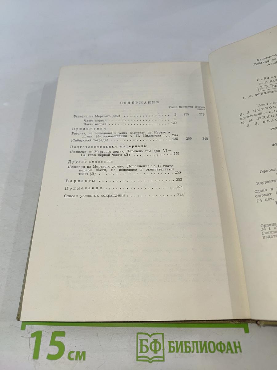 Полное собрание сочинений: Том четвертый. Записки из Мертвого дома