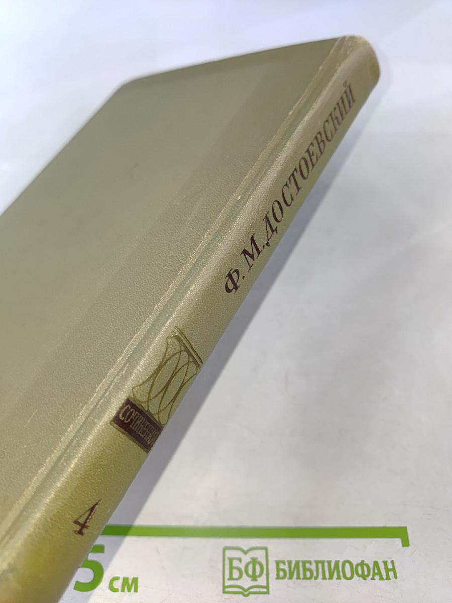 Полное собрание сочинений: Том четвертый. Записки из Мертвого дома
