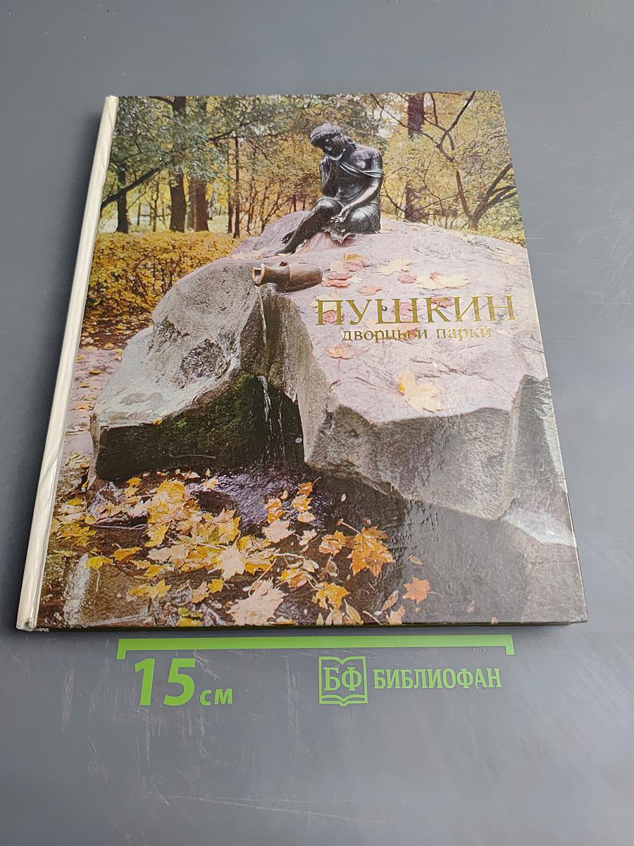 Пушкин. Дворцы и парки