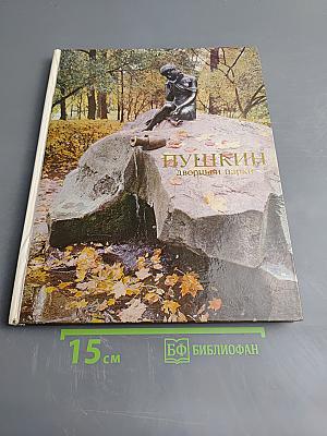 Пушкин. Дворцы и парки