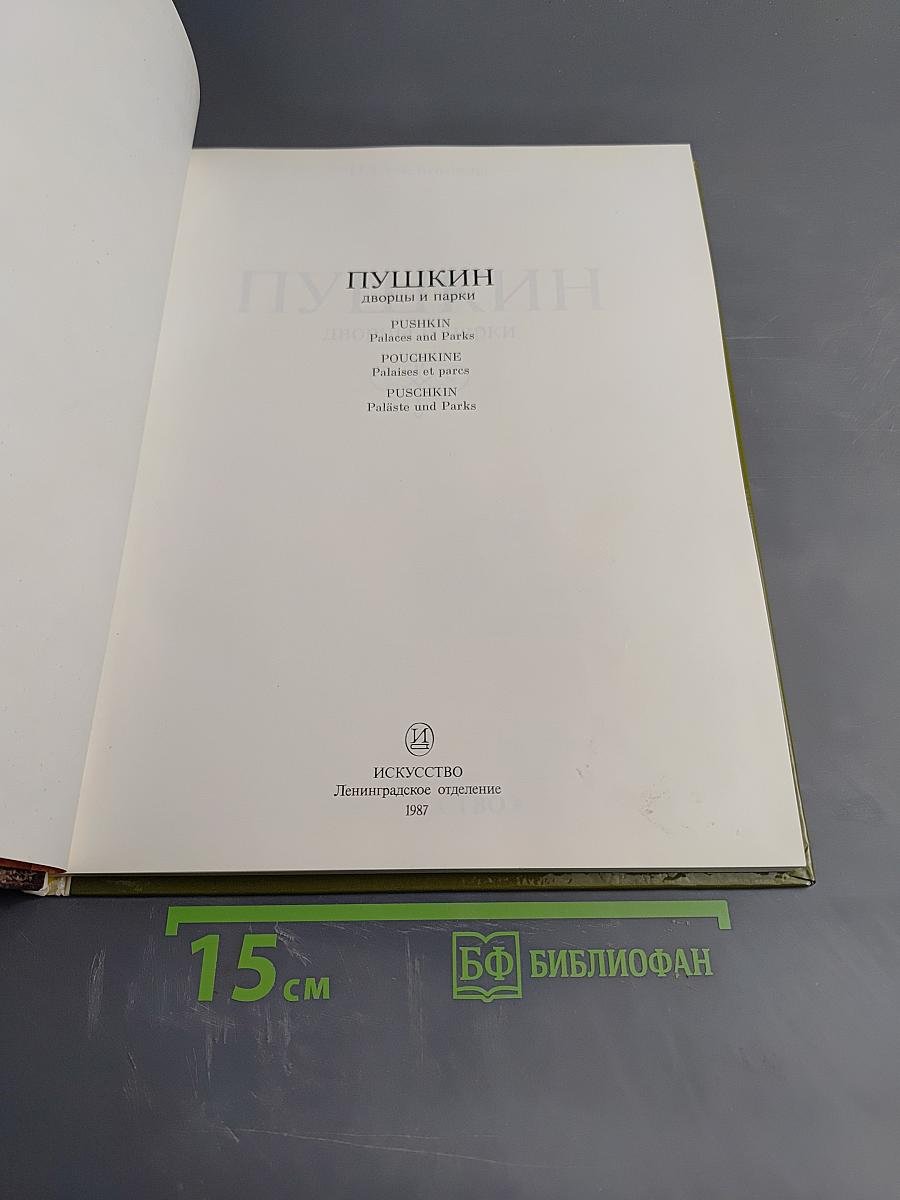 Пушкин. Дворцы и парки