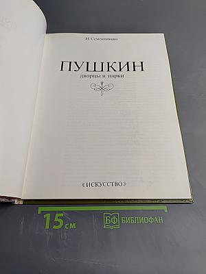 Пушкин. Дворцы и парки