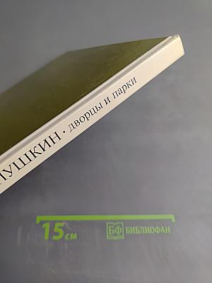 Пушкин. Дворцы и парки