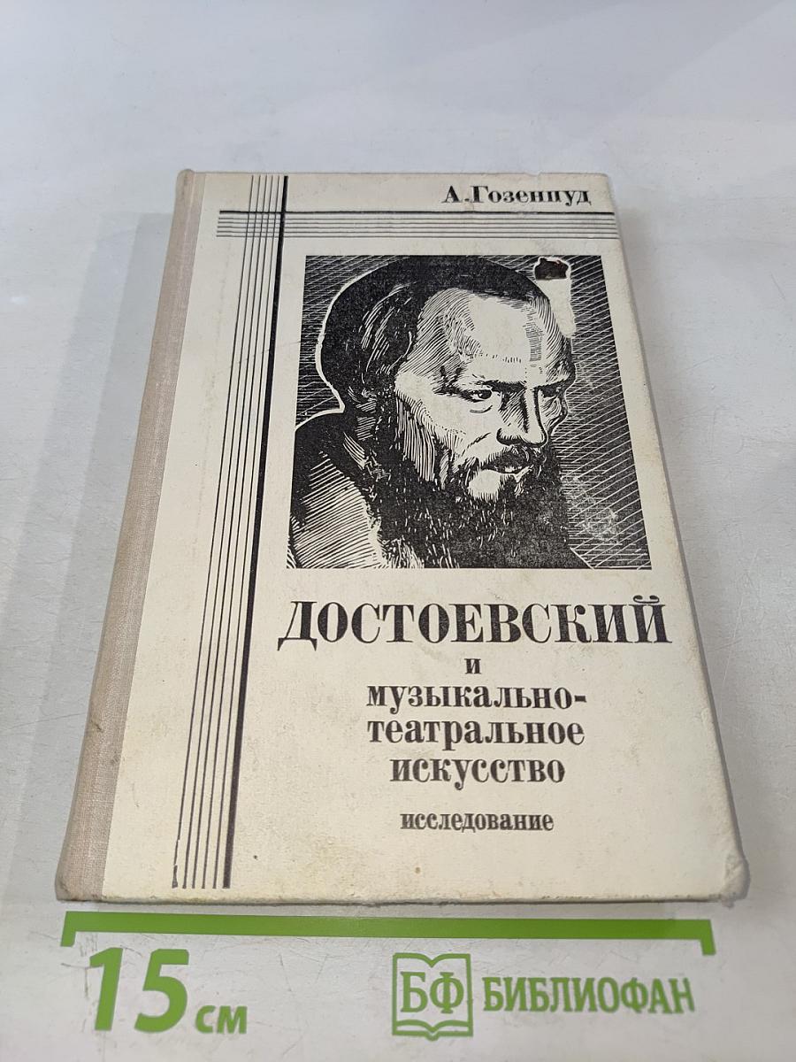 Достоевский и музыкально-театральное искусство