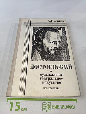 Достоевский и музыкально-театральное искусство