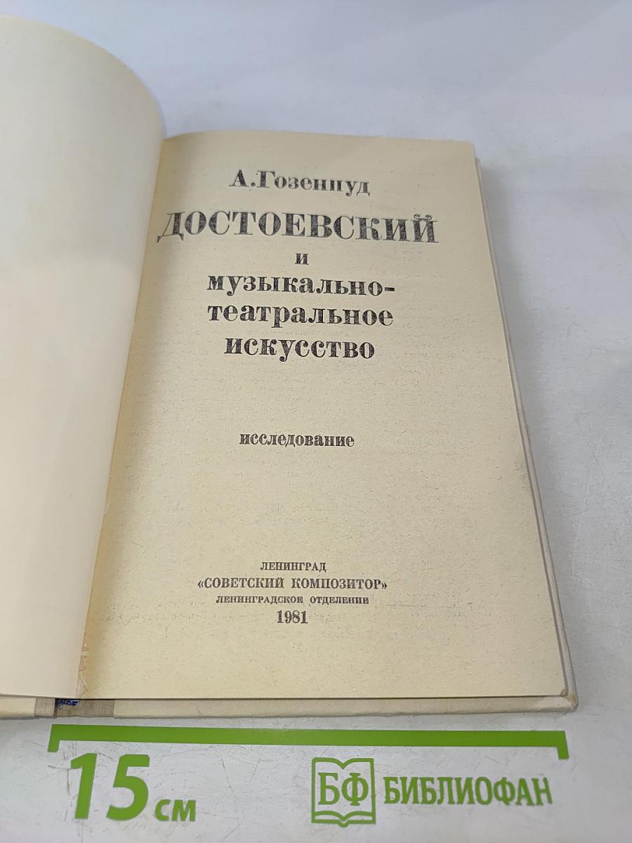 Достоевский и музыкально-театральное искусство