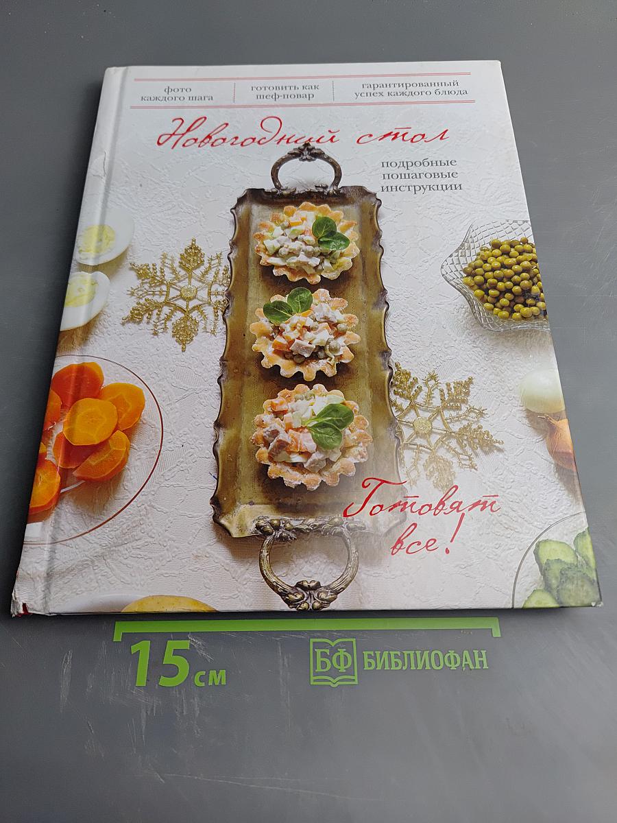 Новогодний стол