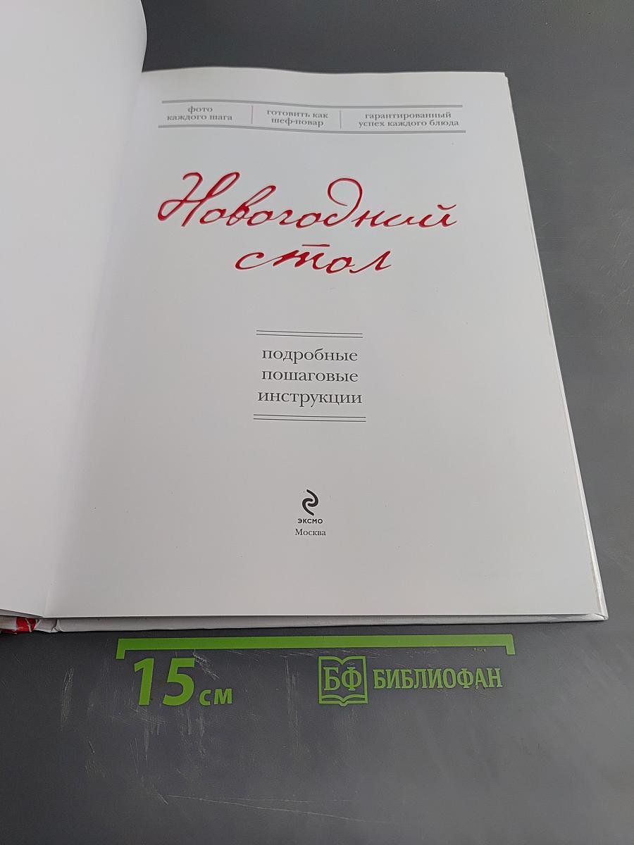 Новогодний стол