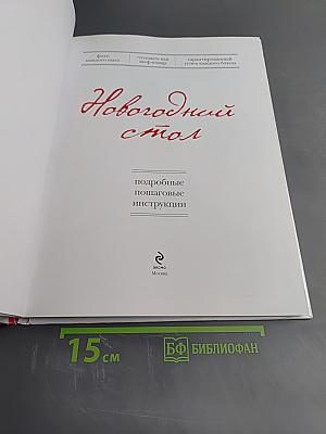 Новогодний стол