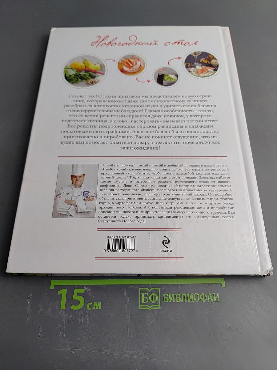 Новогодний стол