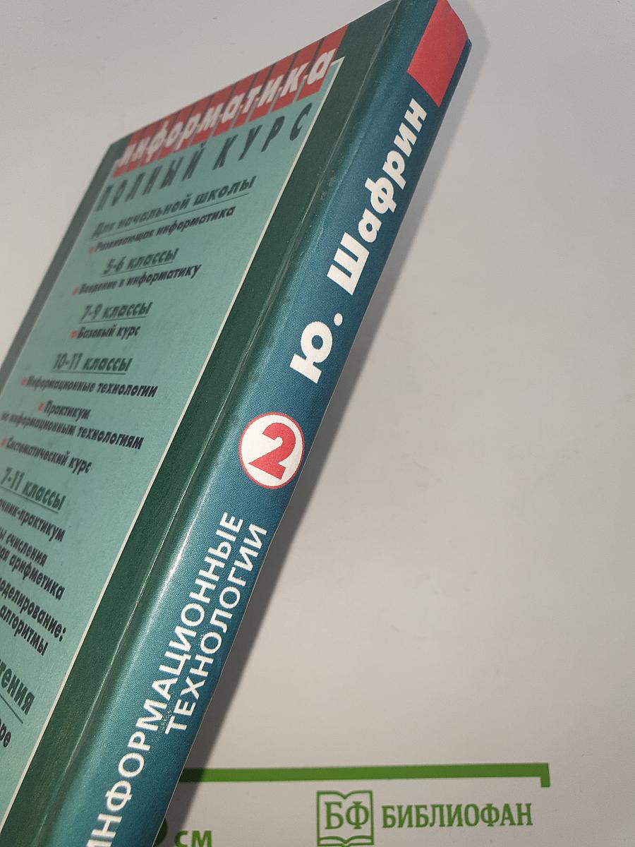 Информатика. Информационные технологии 2