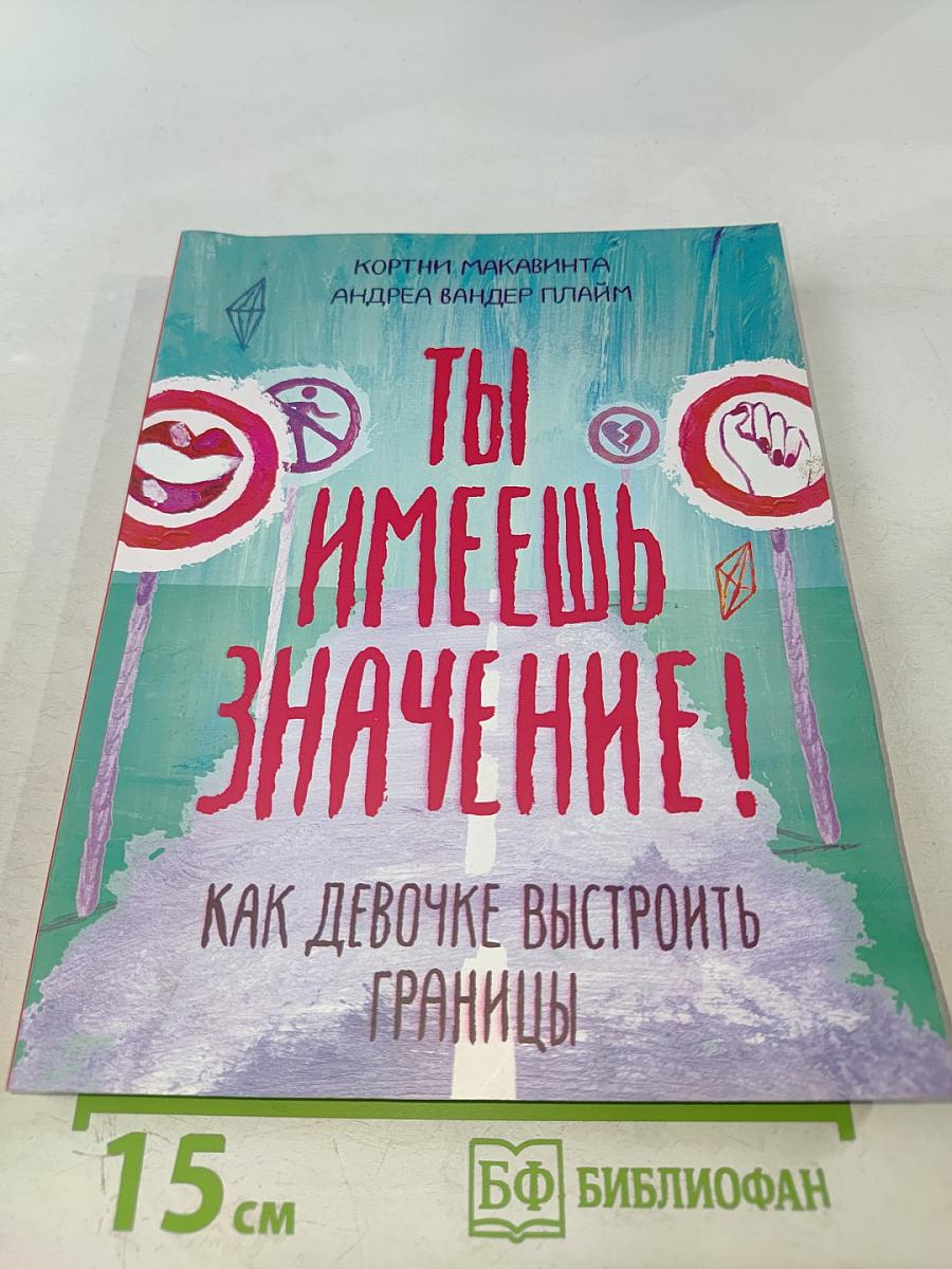 Ты имеешь значение! Как девочке выстроить границы