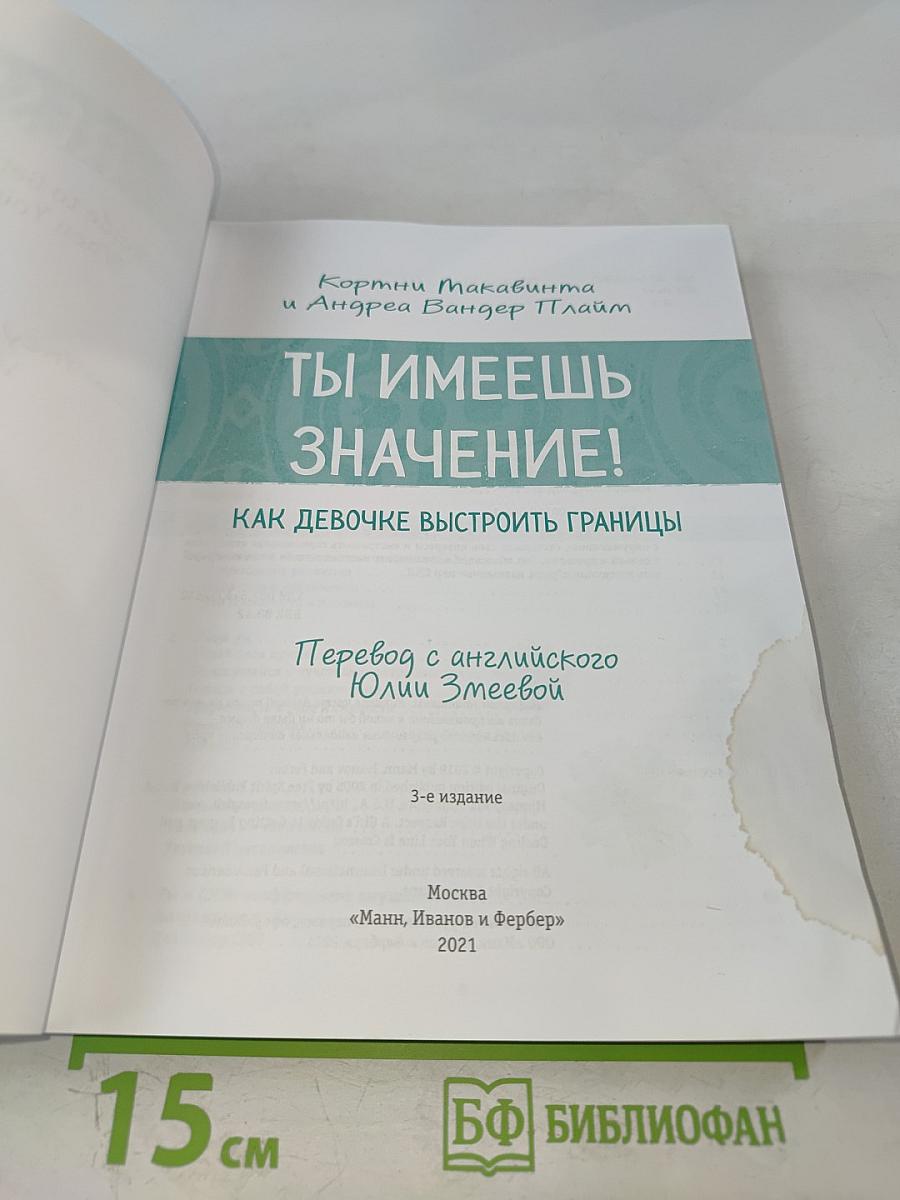 Ты имеешь значение! Как девочке выстроить границы