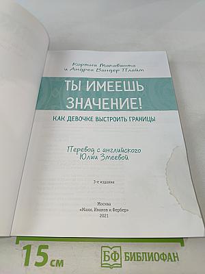 Ты имеешь значение! Как девочке выстроить границы