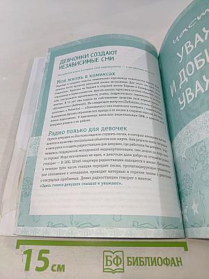 Ты имеешь значение! Как девочке выстроить границы