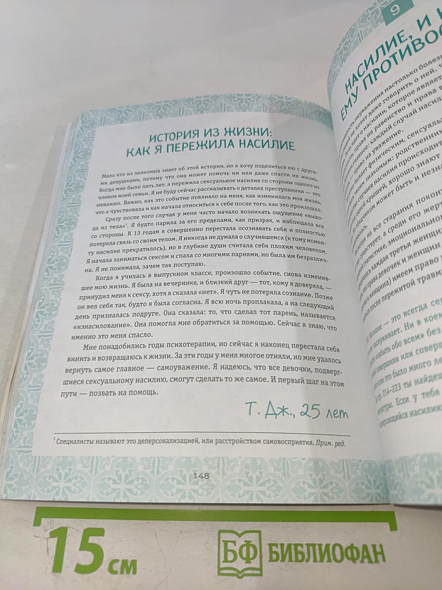 Ты имеешь значение! Как девочке выстроить границы