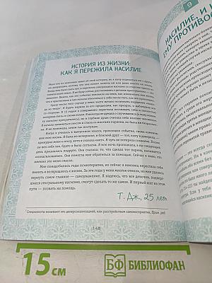 Ты имеешь значение! Как девочке выстроить границы