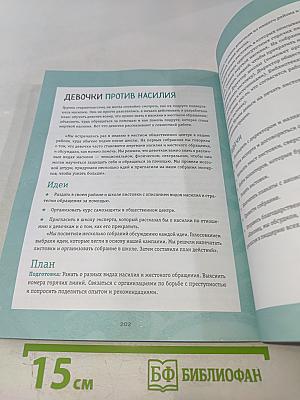 Ты имеешь значение! Как девочке выстроить границы