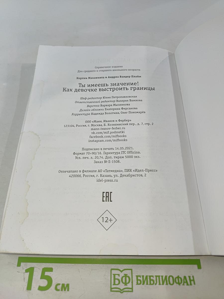 Ты имеешь значение! Как девочке выстроить границы