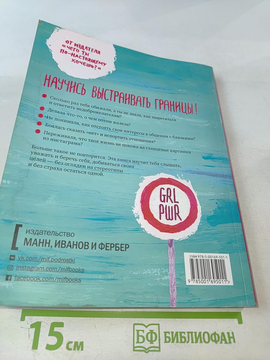 Ты имеешь значение! Как девочке выстроить границы