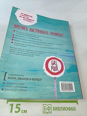 Ты имеешь значение! Как девочке выстроить границы