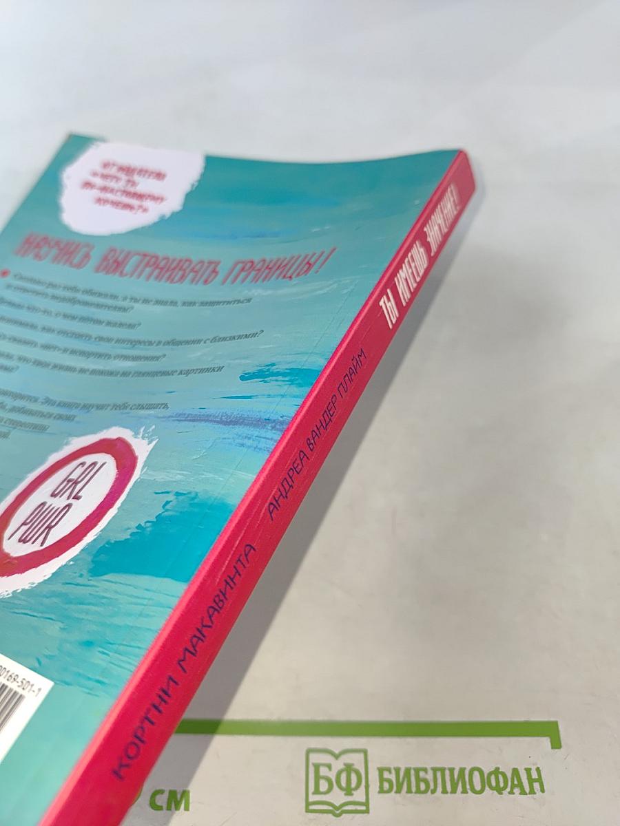 Ты имеешь значение! Как девочке выстроить границы