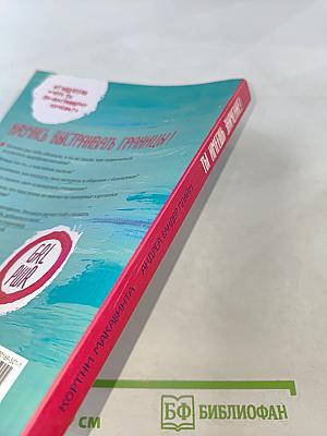 Ты имеешь значение! Как девочке выстроить границы