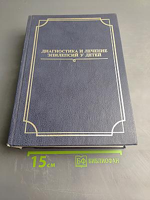 Диагностика и лечение эпилепсий у детей