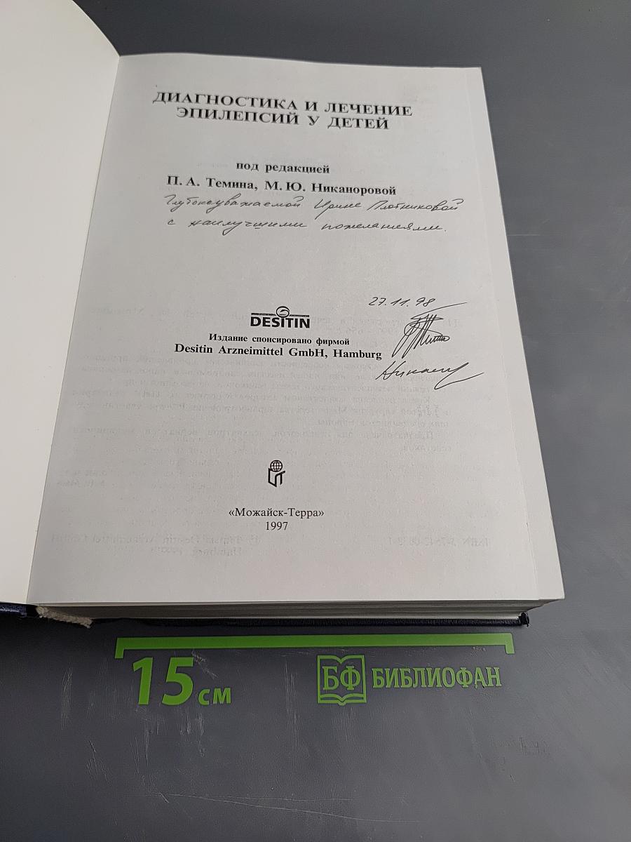 Диагностика и лечение эпилепсий у детей