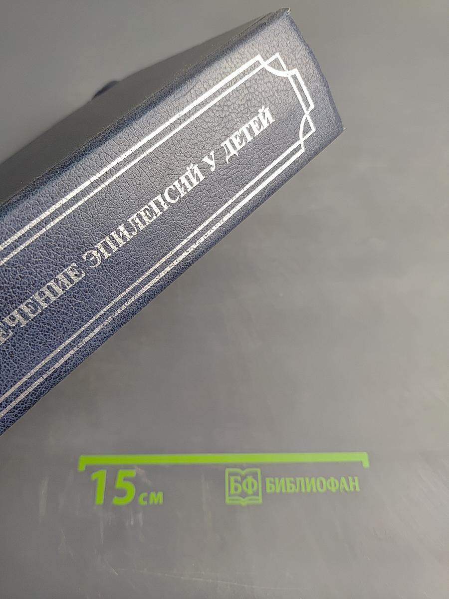 Диагностика и лечение эпилепсий у детей