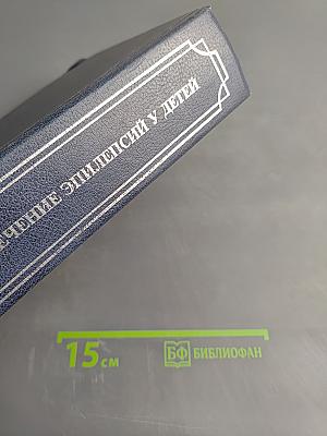 Диагностика и лечение эпилепсий у детей