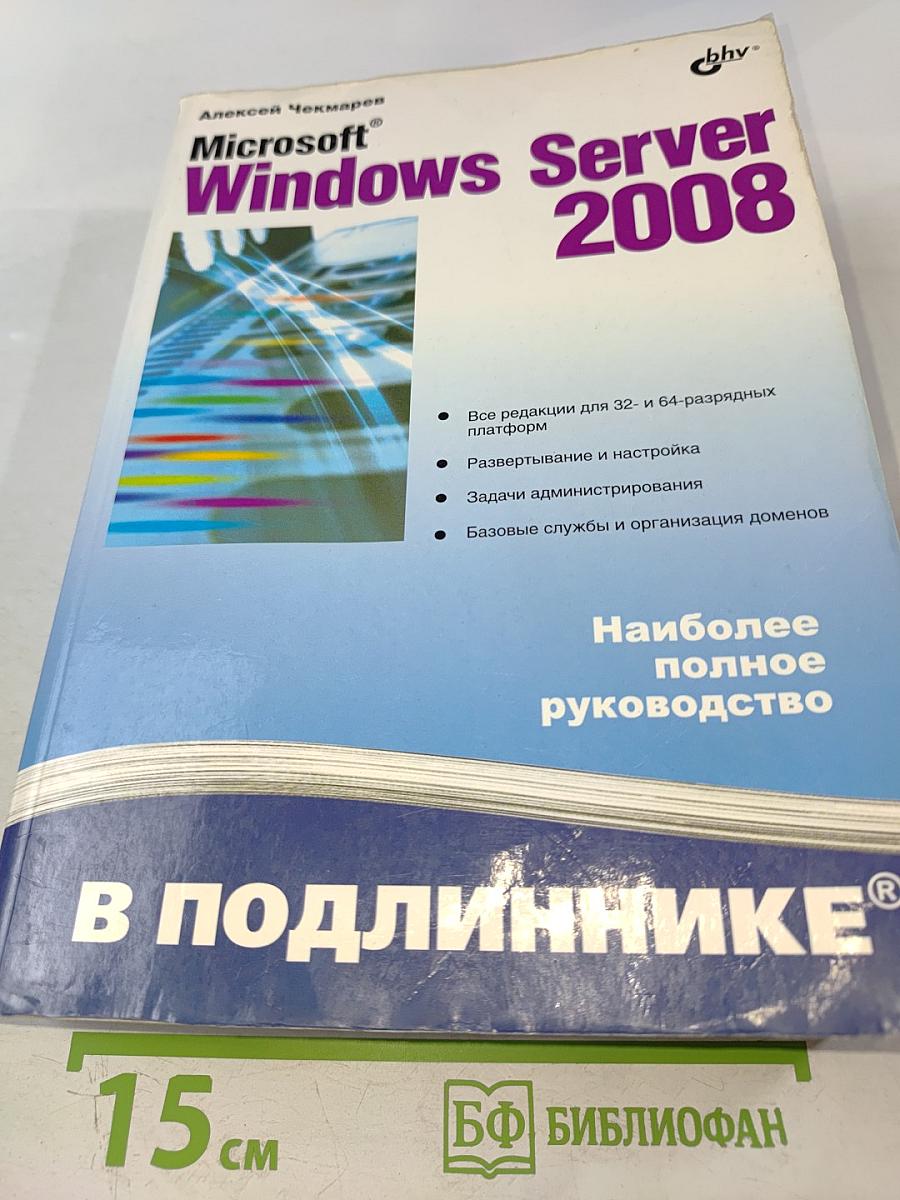 Microsoft Windows Server 2008. Наиболее полное руководство