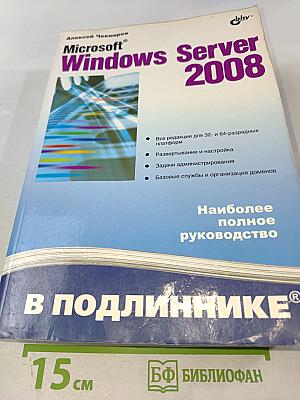 Microsoft Windows Server 2008. Наиболее полное руководство
