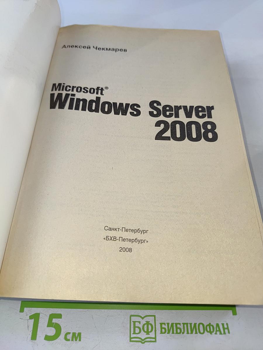 Microsoft Windows Server 2008. Наиболее полное руководство