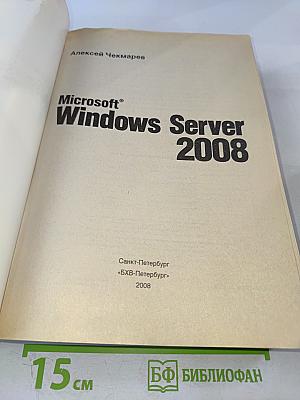 Microsoft Windows Server 2008. Наиболее полное руководство