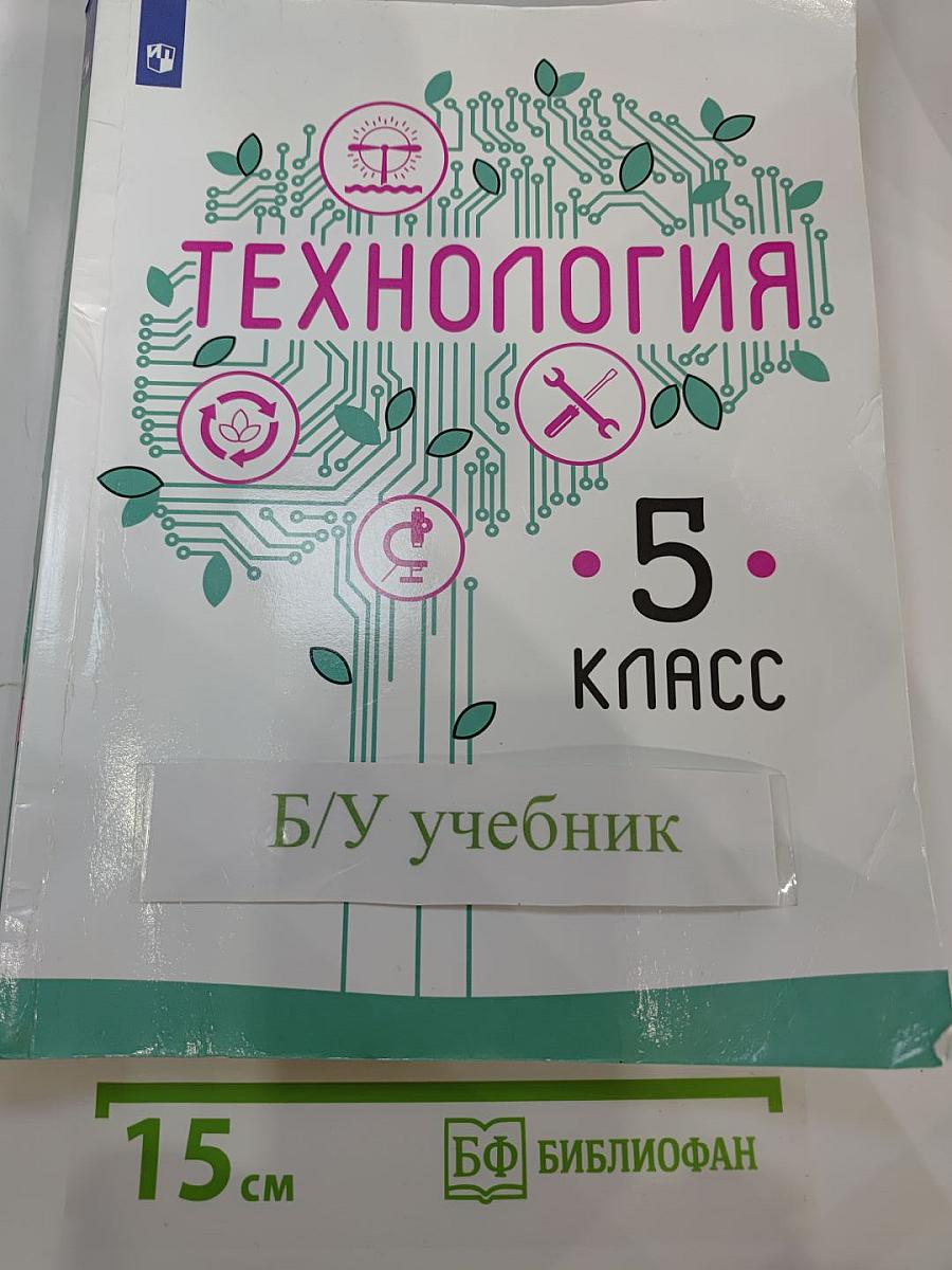 Технология. 5 класс
