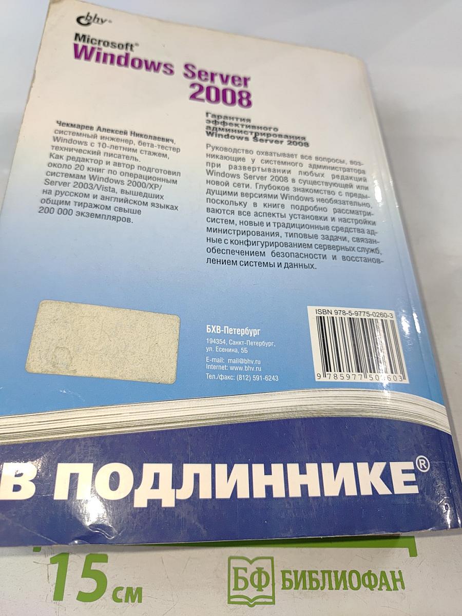Microsoft Windows Server 2008. Наиболее полное руководство