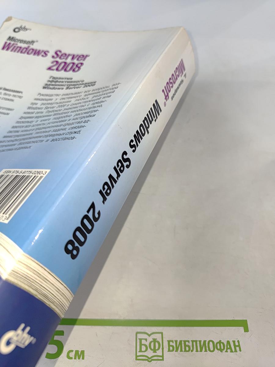 Microsoft Windows Server 2008. Наиболее полное руководство
