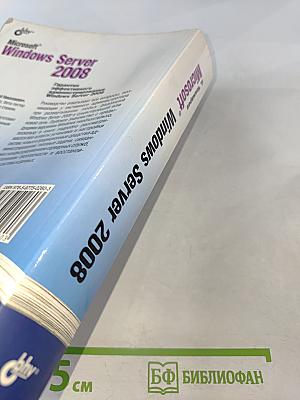 Microsoft Windows Server 2008. Наиболее полное руководство