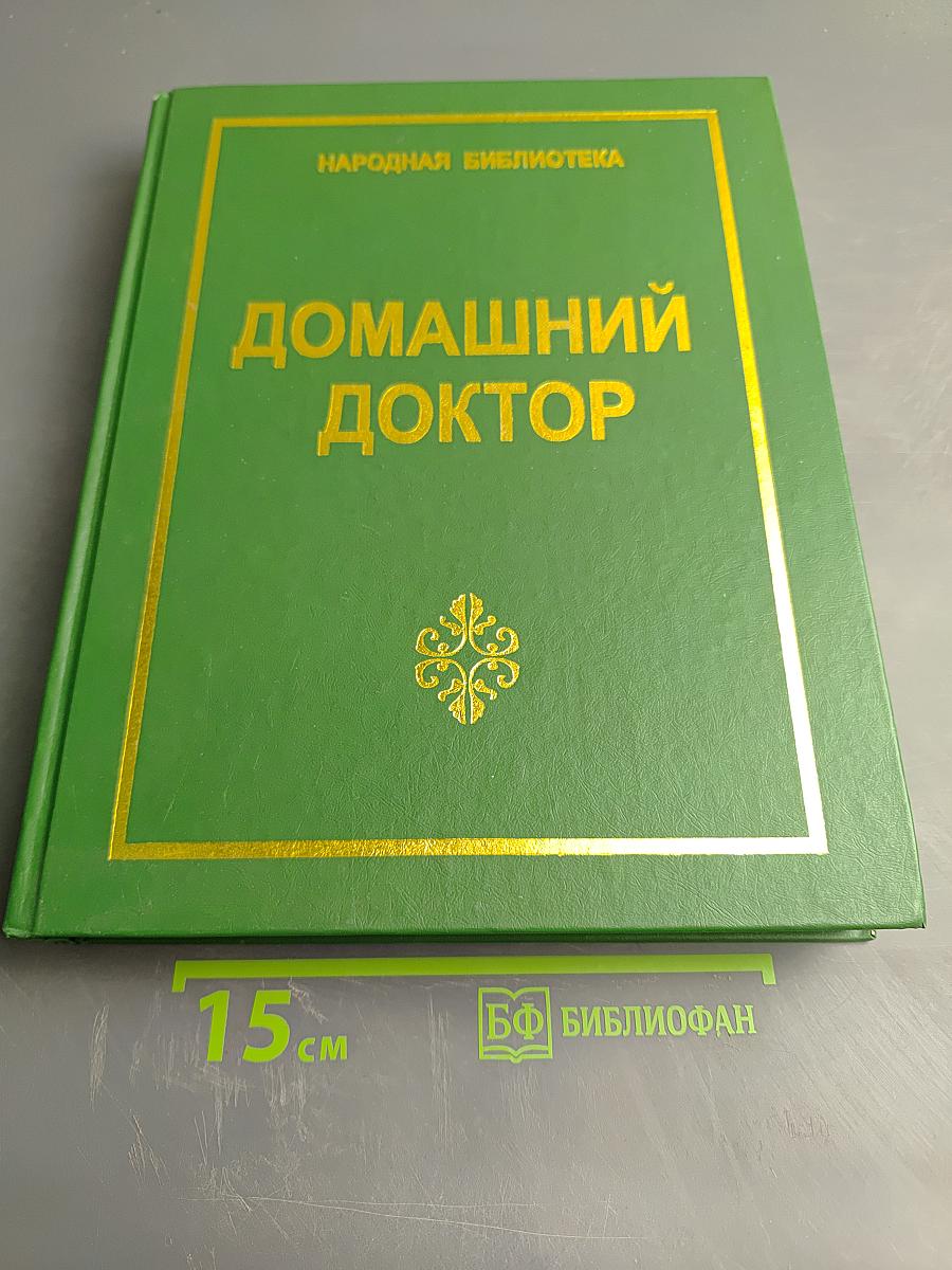 Домашний доктор