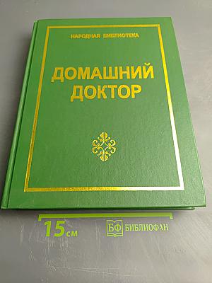 Домашний доктор