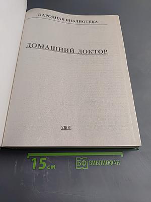 Домашний доктор